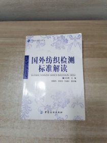 纺织检测知识丛书：国外纺织检测标准解读