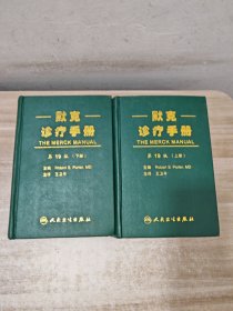 默克诊疗手册 上下