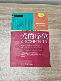 爱的序位：家庭系统排列个案集