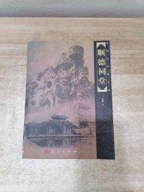 顺德祠堂 （顺德文丛第三辑）