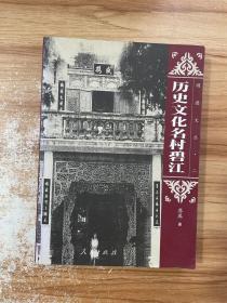 顺德文丛. 第2集 历史文化名村碧江