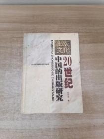 20世纪中国的出版研究——20世纪中国出版文化丛书