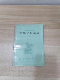 中医儿科简编（大光出版1973年）