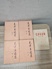 毛泽东选集 1-5  32开