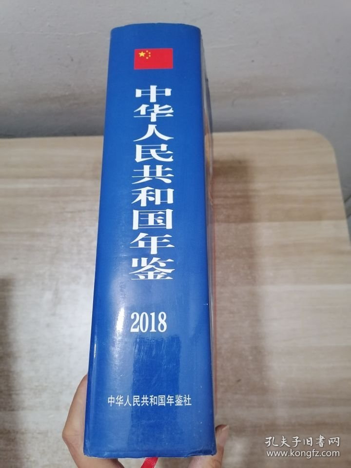 中华人民共和国年鉴2018