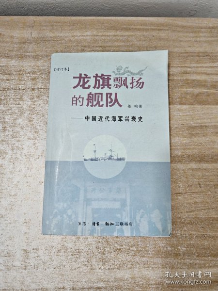 龙旗飘扬的舰队：中国近代海军兴衰史