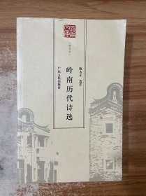 岭南历代诗选