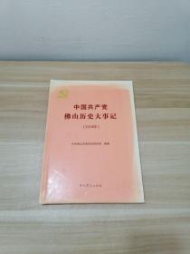 中国共产党佛山历史大事记 2018年