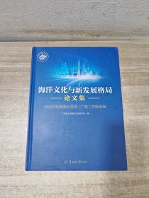 海洋文化与新发展格局论文集