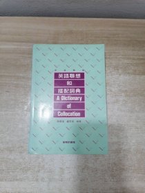 英语联想和搭配词典