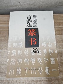 言恭达篆书篇/中国当代书法名家字帖