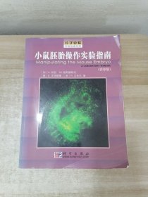 小鼠胚胎操作实验指南:[英文版]