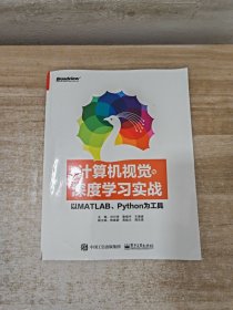 计算机视觉与深度学习实战：以MATLAB、Python为工具