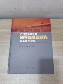 广州市轨道交通四号线高架结构施工技术研究