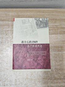 蒋介石的1949：从下野到再起