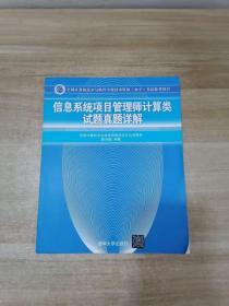 信息系统项目管理师计算类试题真题详解（全国计算机技术与软件专业技术资格（水平）考试参考用书）