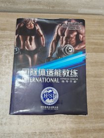 国际体适能教练指导手册