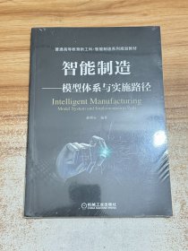 智能制造模型体系与实施路径