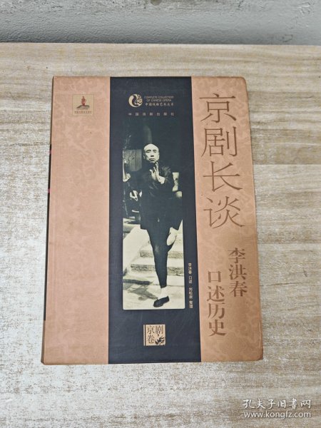 京剧长谈：李洪春口述历史