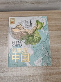 这里是中国