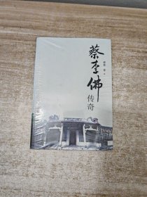 蔡李佛传奇