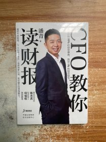 CFO教你读财报