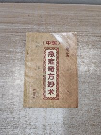 中医急症奇方妙术