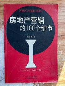 房地产营销的100个细节