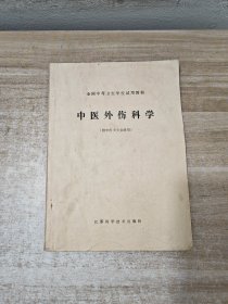 中医外伤科学