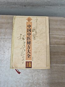 中国中医秘方大全 (上)