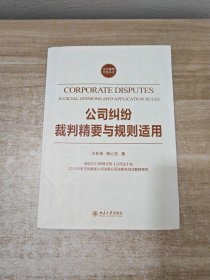 公司纠纷裁判精要与规则适用