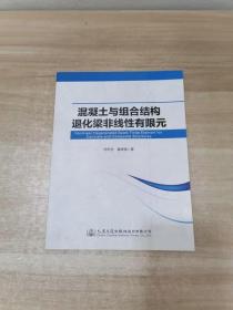 混凝土与组合结构退化梁非线性有限元