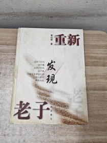 重新发现老子