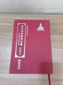 近代华侨报刊大系【第一辑第一册】