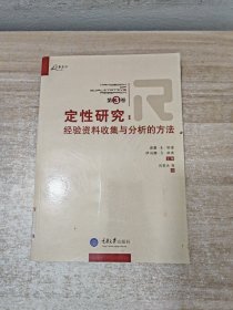 定性研究（第3卷）：经验资料收集与分析的方法