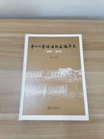 中山大学珠海校区编年史（1999-2018）