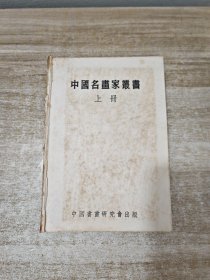 中国名画家丛书（上册）