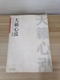 天籁心泓：当代国画大家作品研究（方楚乔）【签赠本】