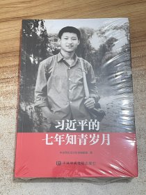 习近平的七年知青岁月