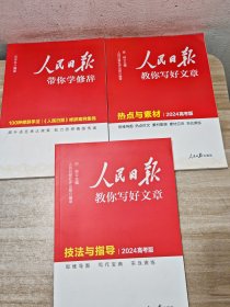 人民日报教你写好文章 技法与指导，热点与素材,带你学修辞【3册合售】2024高考版