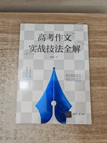 高考作文实战技法全解