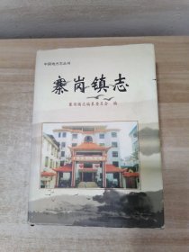 寨岗镇志