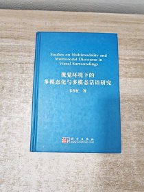 视觉环境下的多模态化与多模态话语研究 签赠本