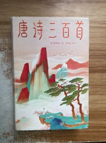 作家榜经典：唐诗三百首（马未都推荐版！通俗通透讲解唐诗原意，轻轻松松读懂唐诗精髓！重返精神家园，发现日常诗意，获得精神成长！）