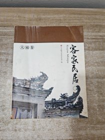 客家民居：大埔卷