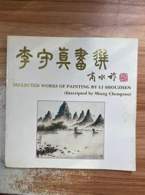 李守真畫選