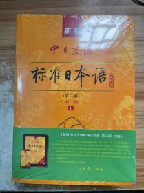 新版中日交流标准日本语中级 上下