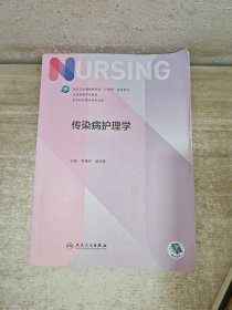 传染病护理学 包正版