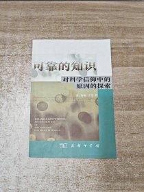 可靠的知识:对科学信仰中的原因的探索