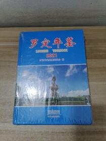 羅定年鑒2021